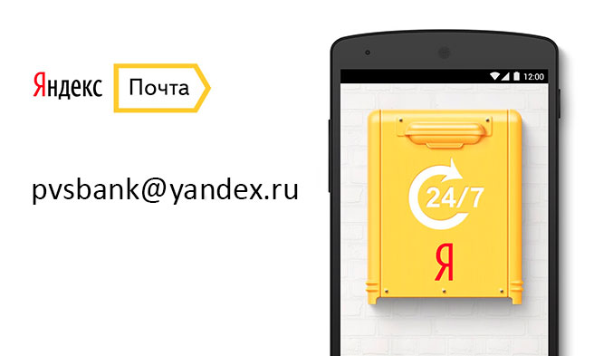 Контакты емайл PVSbank.ru