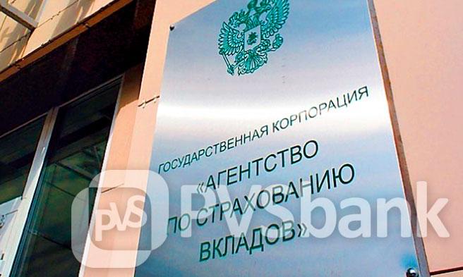 Промсвязьбанк - вклады застрахованы!